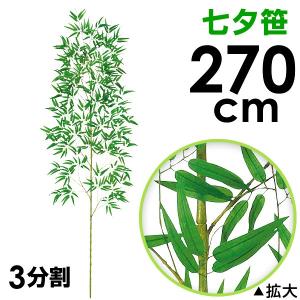 270cm七夕笹|たなばた笹立木 笹の造花 バン...の商品画像
