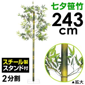 210cm七夕笹｜たなばた笹立木 笹の造花 バンブーツリー プラスチックの