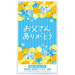 【納期一週間以上】3層ストレッチマスク1枚 お父さんありがとう　約195×108×厚2mm　台紙：コート90kg【1000個入】