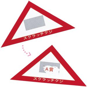 スクラッチA.B.C三角クジ(A賞) 6×6×...の詳細画像1