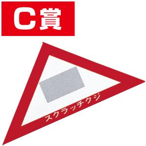 スクラッチA．B．C三角クジ（C賞）　6×6×8.5cm　【1枚入】