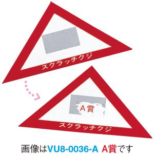 スクラッチA.B.C三角クジ(無地) 6×6×...の詳細画像1