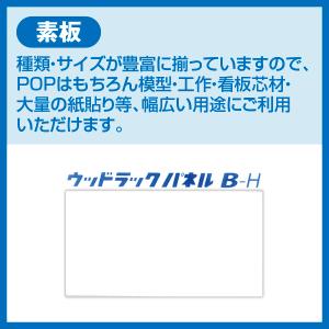 【時間指定不可】【代引き不可】ウッドラック 素板...の商品画像