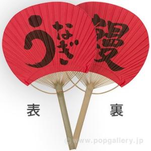 竹うちわ　うなぎ／鰻 | 鰻・土用の丑の日の装飾ディズプレイ(飾り)