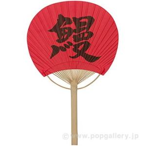 竹うちわ うなぎ/鰻 | 鰻・土用の丑の日の装...の詳細画像2