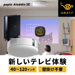 プロジェクター 売上No.1 popIn Aladdin SE TVチューナーセット 壁掛けテレビ プロジェクター テレビ お手頃価格 ポッピンアラジン