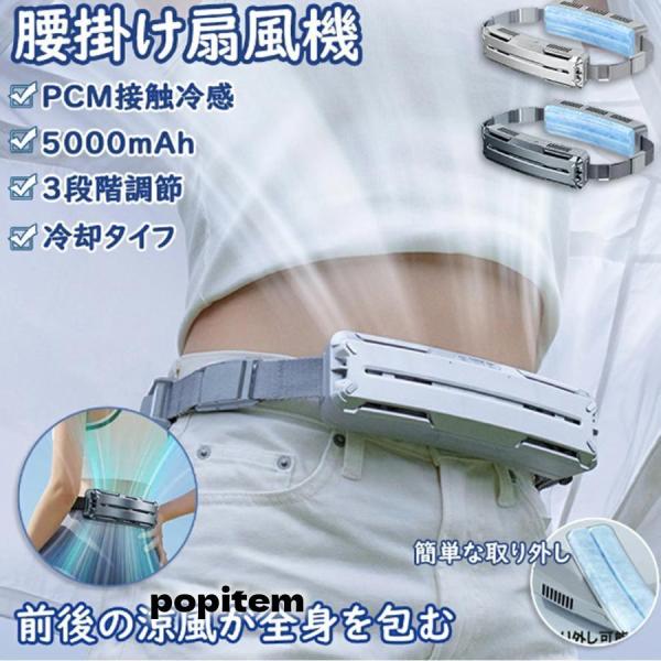 腰ベルト ファン 腰掛け扇風機 大風量 冷風機 携帯 5000mAh 大容量バッテリー 超強風 静音...