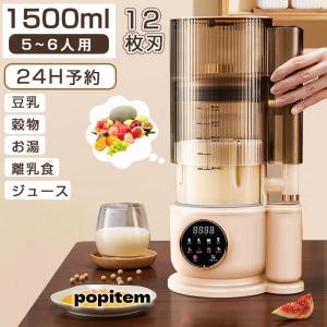 豆乳メーカー 静音 1500ml大容量 乾燥大豆 全自動 濾過不要 ジューサー 24H予約 12枚刃 完全豆乳メーカー スープメーカー ミキサー ブレンダー 豆乳ブレンダー