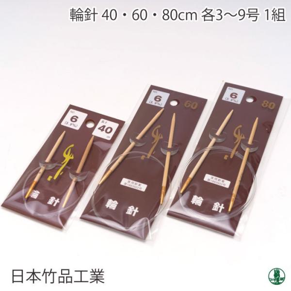 編み針 日本竹品 輪針 2-15号 3〜15 3/40cm〜9/40cm 輪針 毛糸のポプラ