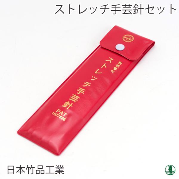 編み針SET 日本竹品 ストレッチ針セット ビニールケース 1セット 毛糸のポプラ