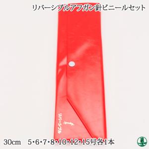 編み針SET セール 日本竹品 リバーシブルアフガン針セットビニールケース