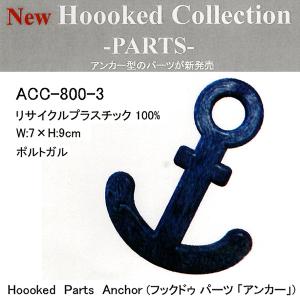 手芸 パーツ DMC ACC-800-3 Hooked Parts Anchor 1組 モチーフ 毛糸のポプラ｜poplar