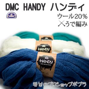 毛糸 超極太 DMC ハンディ 1カセ 毛 ウール  取寄商品｜poplar