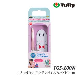 編み針SET チューリップ TGS-080N エティモキッズグランちゃんセット