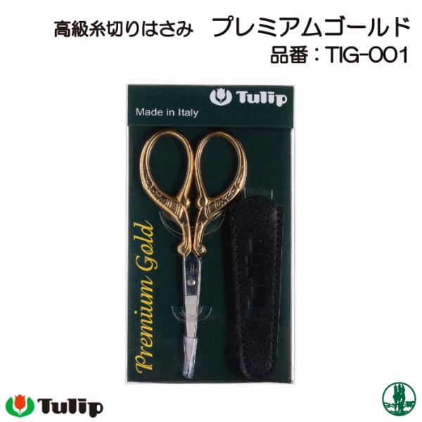 手芸 道具 チューリップ TIG-001 高級糸切りはさみプレミアムゴールド 1丁  毛糸のポプラ