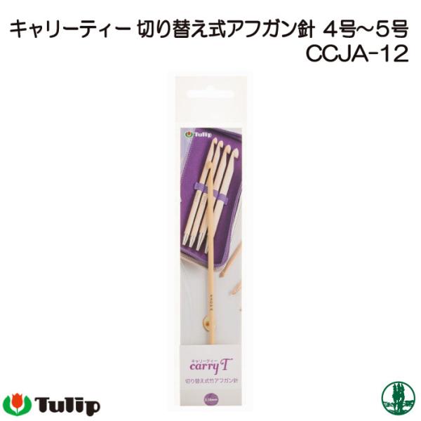 編み針 チューリップ CCJA-12 キャリーティーアフガン針4-5号 1本 アフガン針 毛糸のポプ...