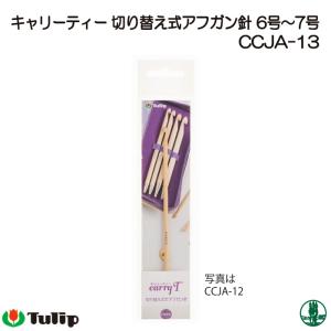 Tulip（チューリップ） キャリーティー CarryT 切り替え式竹アフガン針