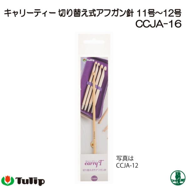 編み針 チューリップ CCJA-16 キャリーティーアフガン針 11-12号 1本 アフガン針 毛糸...