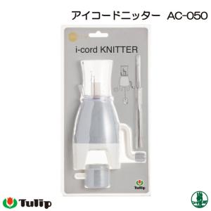 編み物 チューリップ AC-050 アイコードニッター 1ケ 編物用品