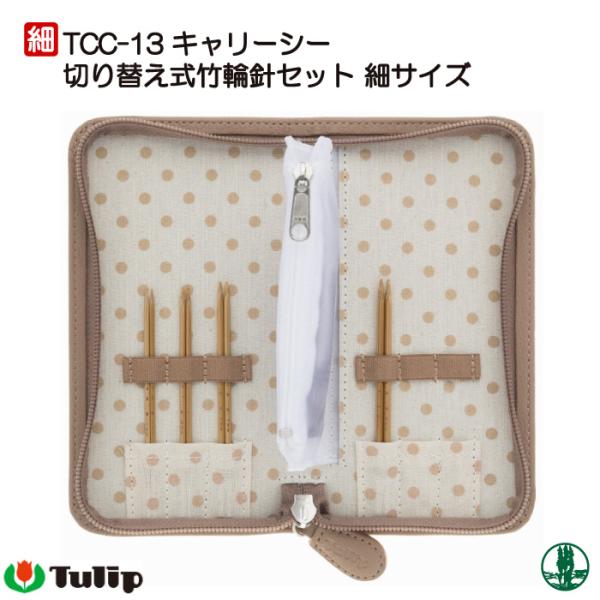 編み針SET チューリップ TCC-13 キャリーシー切替式竹輪針セット細 1個 セット 毛糸のポプ...