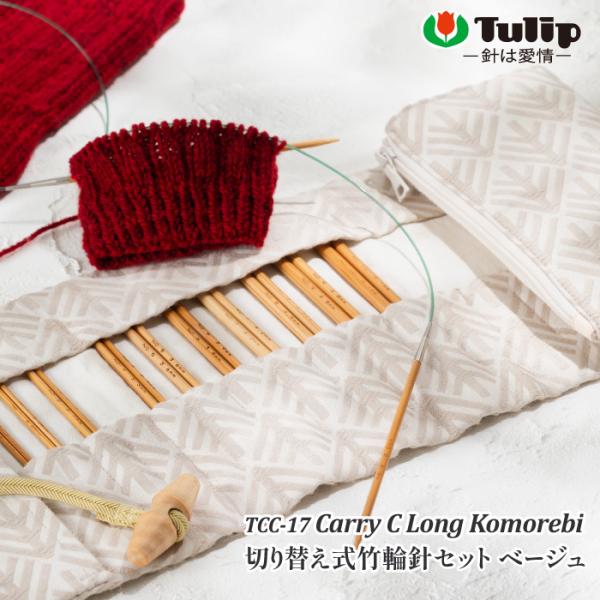 編み針SET ポイント7倍 チューリップ TCC-17 キャリーシーロング゛Komorebi ベージ...