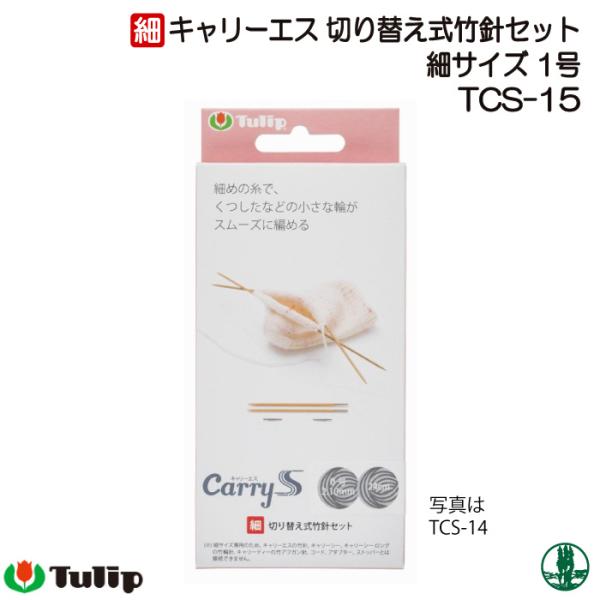 編み針SET チューリップ TCS-15 キャリーエス切替式竹輪針セット細サイズ1号 1個 セット ...