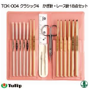 チューリップ TCK-004 クラシック4 かぎ針レース針18点セット