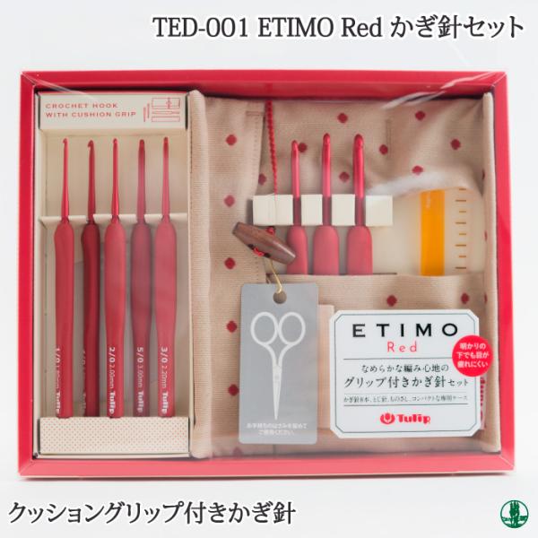 編み針SET セール チューリップ TED-001 エティモレッド ETIMO Red かぎ針セット...