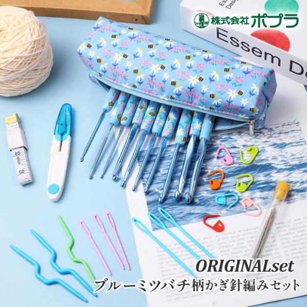 編み針SET ポイント7倍 ポプラオリジナル ブルーミツバチ柄かぎ針編みセット(12本入) 1個 セ...