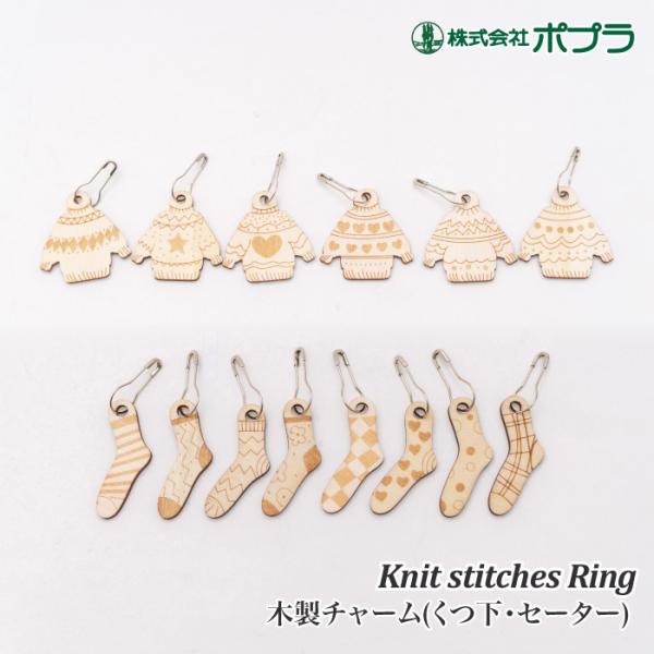 編み物 ポイント7倍 ポプラオリジナル 木製チャーム(くつ下・セーター) 1P 編物用品 取寄商品