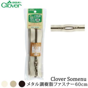 手芸 クロバー 26-417~ メタル調樹脂ファスナー 60cm 両開き 1個 ファスナー 毛糸のポプラ