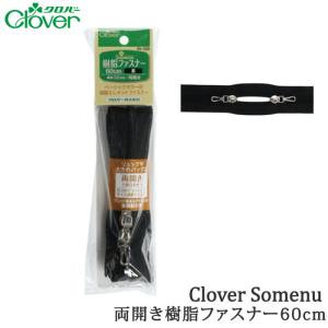 手芸 クロバー 26-420 樹脂ファスナー 60cm 黒 1個 ファスナー 毛糸のポプラ