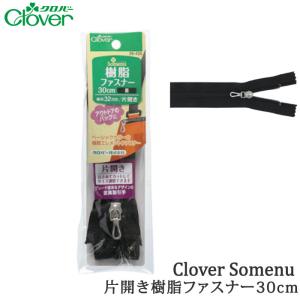 手芸 クロバー 26-425 樹脂ファスナー 30cm 黒 1個 ファスナー 毛糸のポプラ