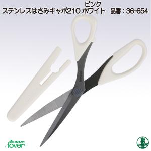 手芸 道具 クロバー 36-653 ステンレスはさみキャポ210 1ケ  毛糸のポプラ｜poplar