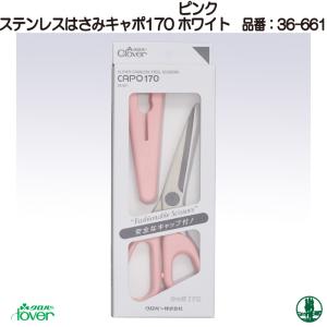 手芸 道具 クロバー 36-661 ステンレスはさみキャポ170 1ケ  毛糸のポプラ｜poplar