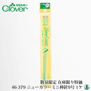 編み針 クロバー 46-379 ニューカラーミニ棒針 9号 1組 棒針 毛糸のポプラ｜poplar