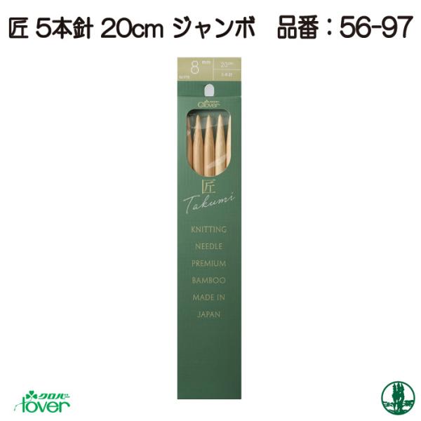 編み針 クロバー 56-977 匠 5本針(20cm) ジャンボ7・8・10mm 5本1組 棒針 毛...
