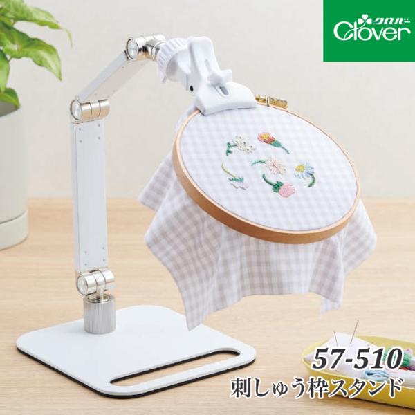 手芸 道具 クロバー 57-510 刺しゅう枠スタンド 1ケ 刺しゅう 取寄商品