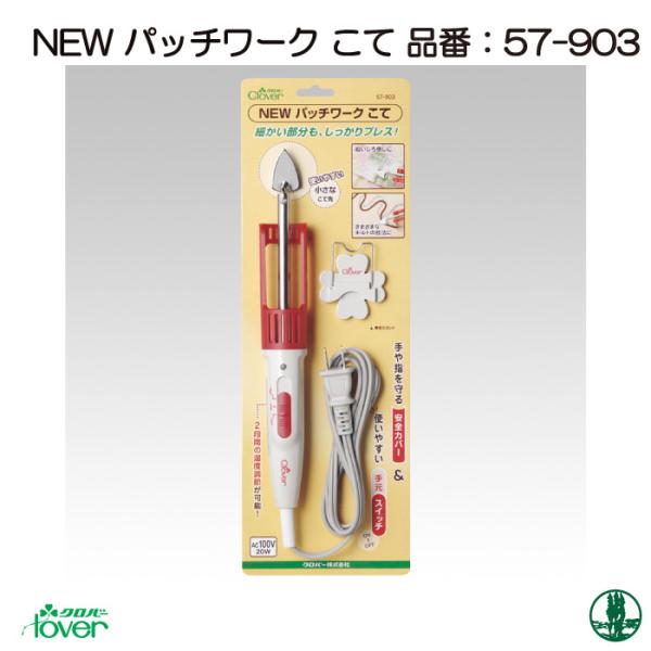 手芸 道具 クロバー 57-903 NEWパッチワークこて 1ケ アイロン用品 取寄商品