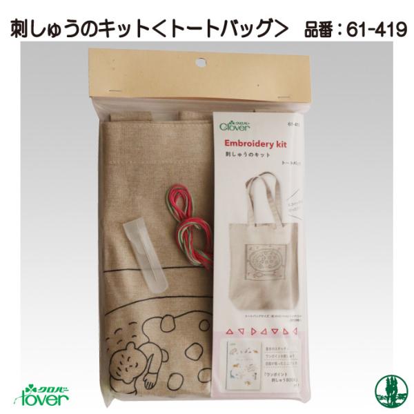 手芸 キット クロバー 61-419 刺しゅうのキット(トートバッグ) 1ケ バッグ 取寄商品
