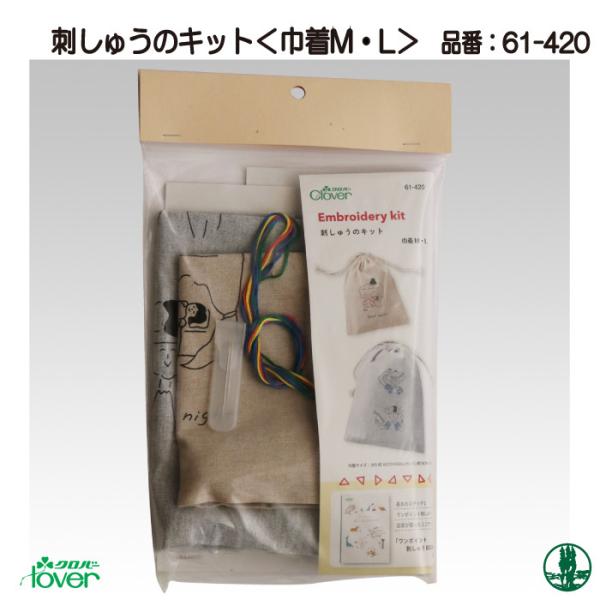手芸 キット クロバー 61-420 刺しゅうのキット(巾着M・L) 1ケ バッグ 取寄商品