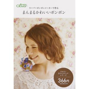 手芸本 クロバー 71-344 スーパーポンポンメーカーで作る まんまるかわいいポンポン 1冊 ポンポン ボンボン 毛糸のポプラ