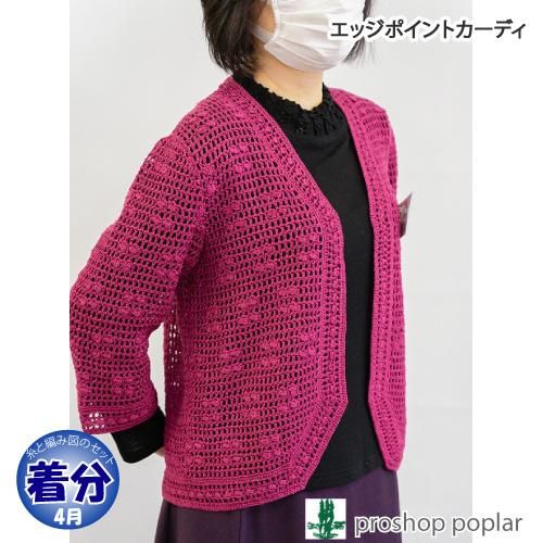 エッジポイントカーディ 編み物キット 毛糸のポプラ