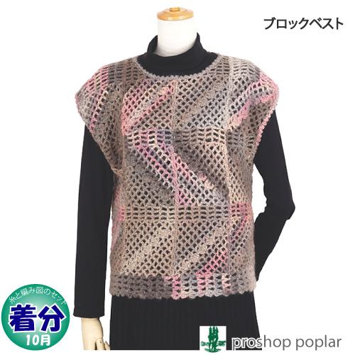 ブロックベスト 編み物キット 毛糸のポプラ