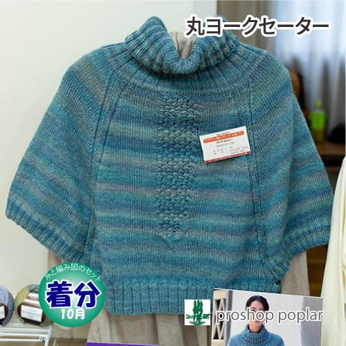 ラグラン袖のポンチョ風プル 編み物キット 毛糸のポプラ