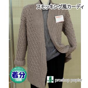 スモッキング風カーディ 編み物キット 毛糸のポプラ｜poplar