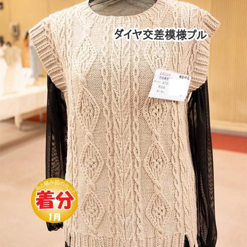 ダイヤ交差模様ベスト 編み物キット