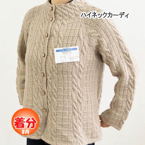 ハイネックカーディ 編み物キット