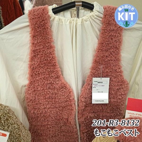 ふわもこベスト 編み物キット