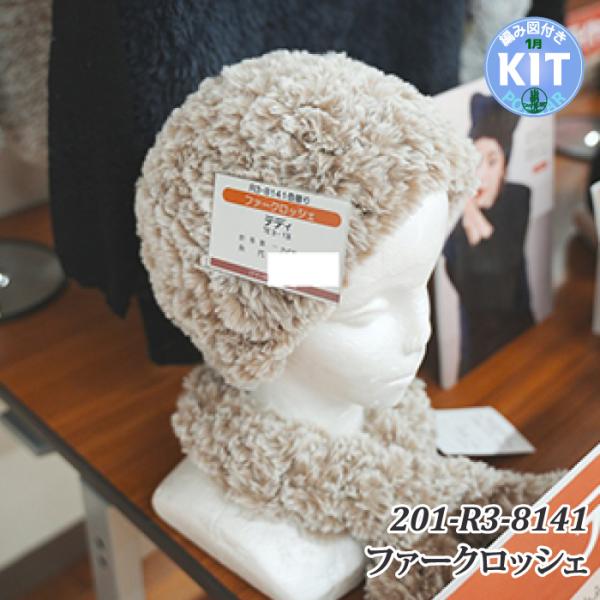 ファークロッシェ 編み物キット
